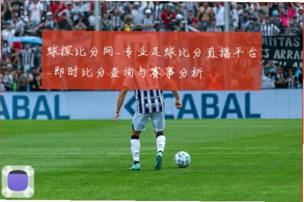 球探比分官网更新速度可靠吗？